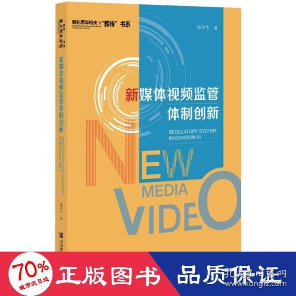 新媒体视频监管体制创新