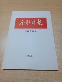 金融时报 缩印合订本 2020.1