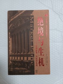 绝境与生机：市场动荡风险和机遇