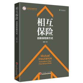 【正版图书】相互保险(创新保险新方式)/央财相互保险丛书