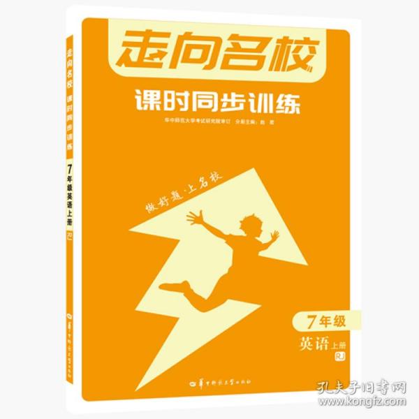 走向名校课时同步训练7年级英语上册RJ