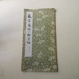 苏孝慈志小楷字帖（选字本）