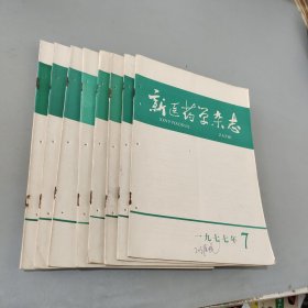 新医药学杂志1977.3.4.6-11（8本合售）