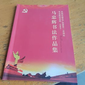 马忠辉书法作品集，毛主席诗词 签赠本