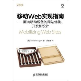 移动Web实现指南(面向移动设备的优化开发和设计)9787115286482