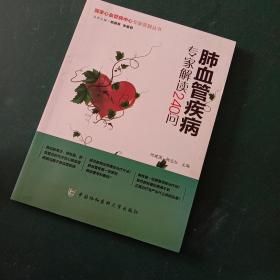 国家心血管病中心专家答疑丛书：肺血管疾病专家解读240问