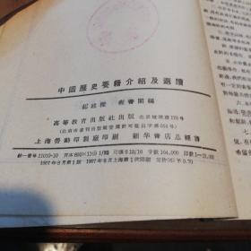 中国历史要籍介绍及选读    高等教育出版社1957年一版一印