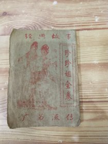 木鱼书 珍珍姐全卷