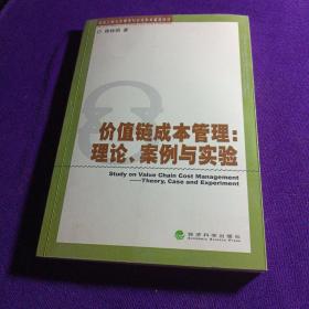 价值链成本管理：理论、案例与实验