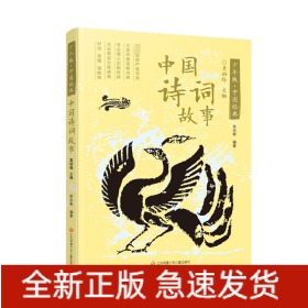 中国诗词故事