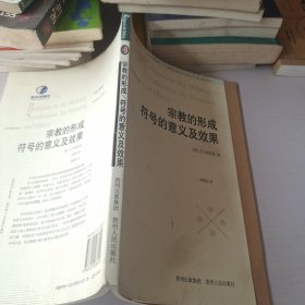 宗教的形成 符号的意义及效果