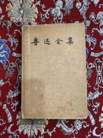 《鲁迅全集》第3卷 1957年5月1版1印 精装繁体横排