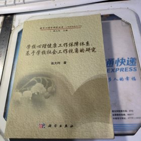 教育心理学研究丛书·心理健康教育书系·学校心理健康工作保障体系： 基于学校社会工作视角的研究