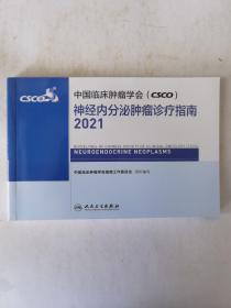 中国临床肿瘤学会（CSCO）神经内分泌肿瘤诊疗指南2021