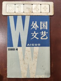 外国文艺 1980年第4期