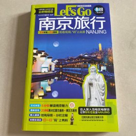 南京旅行Let’s Go（第4版）