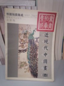 1995~2002书画拍卖集成:全彩版.近现代中国画.四