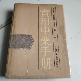 实用中药手册（一版一印）