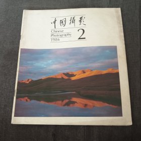 中国摄影1986.2v