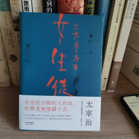 女生徒（“在这泥沼般的人世间，好想美丽地活下去。”太宰治对女性、对自己所做的真挚告白。）【果麦经典】