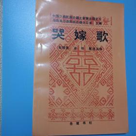 哭嫁歌