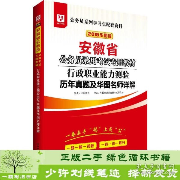 华图教育·2019安徽省公务员录用考试专用教材:行政职业能力测验历年真题及华图名师详解