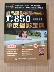 蜂鸟网 蜂鸟摄影学院Nikon D850单反摄影宝典