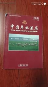 中国羊业进展 2004