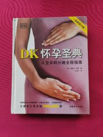 DK怀孕圣典（全新修订版）