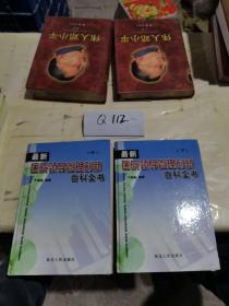 最新医院领导管理创新百科全书 中 下