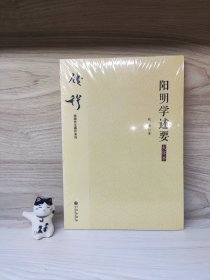 钱穆先生著作系列（简体版）：阳明学述要（大字本）