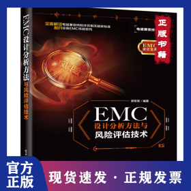 EMC设计分析方法与风险评估技术/电磁兼容技术系列