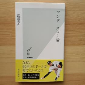 日文书 アンダースロー論 （光文社新書） 渡辺俊介　/ 日本棒球