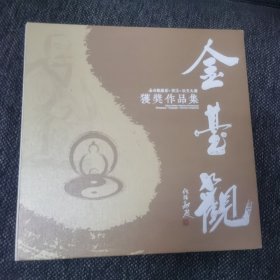 金台观-摄影.书法.征文获奖作品集