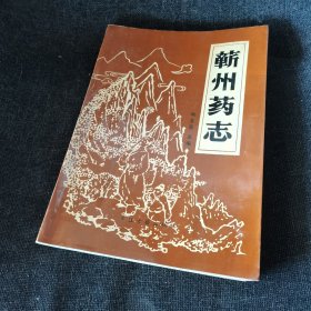 蕲州药志（梅全喜签名本！保真）