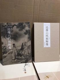 达摩六代祖师像：明戴进.历代名家绘画折页长卷佛像临摹绘画画册