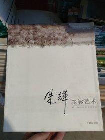 朱辉水彩艺术(名师绘画技法系列丛书)(1-1)