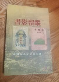 书影留踪—中国现代文学珍本选（全彩书影）