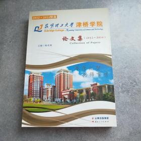 昆明理工大学津桥学院论文集 : 2012～2014*