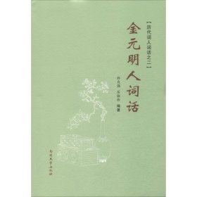 正版 金元明人词话 孙克强,岳淑珍 编著 南开大学出版社