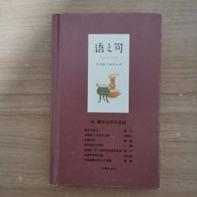 语之可16：满目山河空念远（精装）