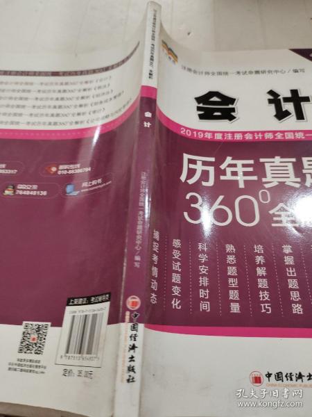 2019年度注册会计师全国统一考试历年真题360°全解析——会计