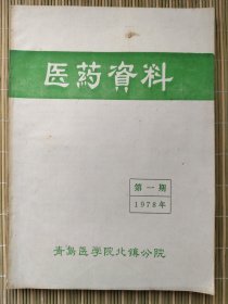 七十年代青岛医学院北镇分院医药资料第一期