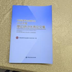 中国监察学会金融分会2015年度理论研究优秀论文集