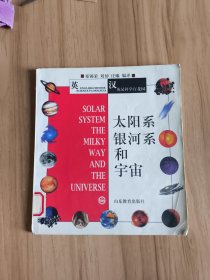 太阳系银河系和宇宙：太阳系、银河系和宇宙