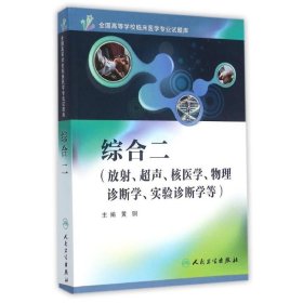 全国高等学校临床医学专业试题库综合二(放射、超声、核医学、物理诊断学、实验诊断学等)