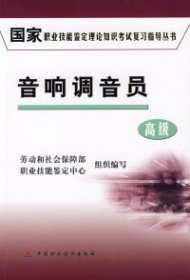 職業(yè)技能鑒定理論知識(shí)復(fù)習(xí)指導(dǎo)叢書(shū)：音響調(diào)音員:高級(jí)勞動(dòng)和社會(huì)保障部職業(yè)技能鑒定中心