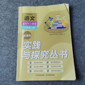 新课程实践与探究丛书 : 人教版. 语文. 八年级. 上册