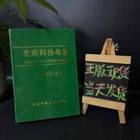 北京科协年鉴 2006年度