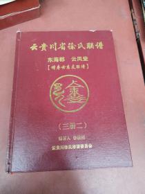 云贵川省徐氏联谱【增寿世系支联谱】三册二